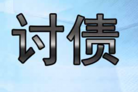 绍兴讨债公司成功追回拖欠八年欠款50万成功案例